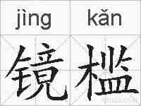镜槛的拼音