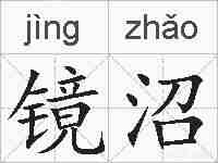 镜沼的拼音