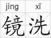 镜洗的拼音