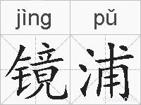 镜浦的拼音