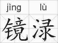 镜渌的拼音