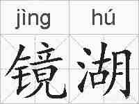 镜湖的拼音
