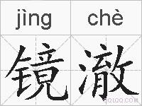 镜澈的拼音