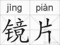 镜片的拼音