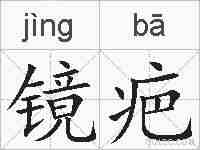 镜疤的拼音