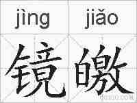 镜皦的拼音