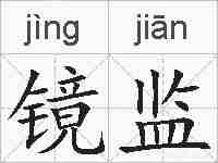 镜监的拼音
