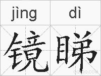 镜睇的拼音
