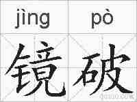 镜破的拼音