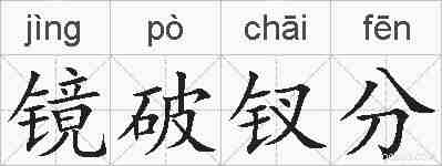 镜破钗分的拼音