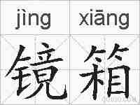 镜箱的拼音
