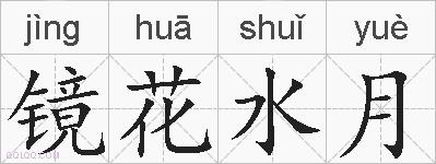镜花水月的拼音