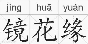镜花缘的拼音