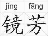 镜芳的拼音