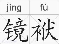 镜袱的拼音