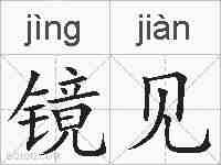 镜见的拼音
