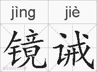 镜诫的拼音