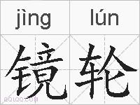 镜轮的拼音
