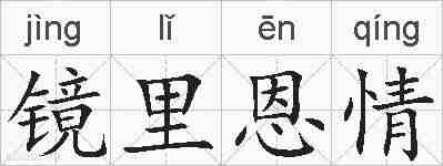 镜里恩情的拼音