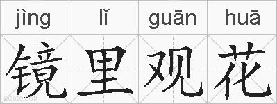 镜里观花的拼音