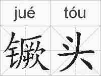 镢头的拼音