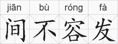 间不容发的拼音