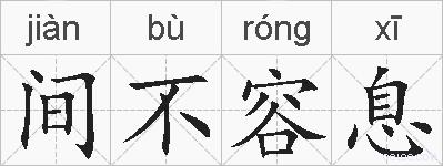 间不容息的拼音