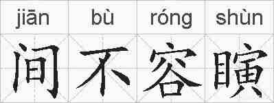 间不容瞚的拼音
