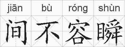 间不容瞬的拼音
