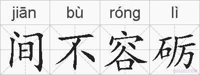 间不容砺的拼音