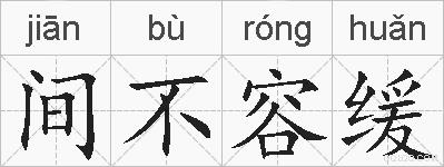 间不容缓的拼音