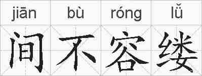 间不容缕的拼音