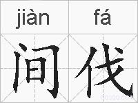 间伐的拼音