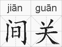 间关的拼音
