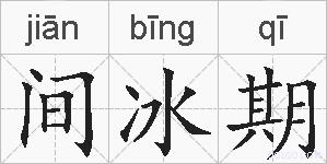 间冰期的拼音