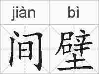 间壁的拼音