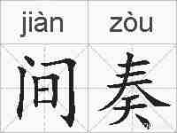 间奏的拼音