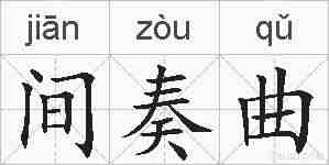 间奏曲的拼音