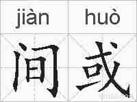 间或的拼音
