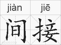 间接的拼音