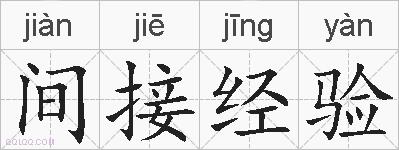 间接经验的拼音