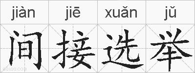 间接选举的拼音