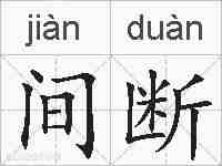 间断的拼音