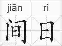 间日的拼音