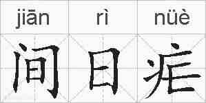 间日疟的拼音
