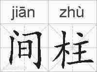 间柱的拼音