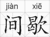 间歇的拼音