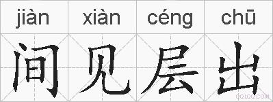 间见层出的拼音