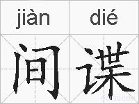 间谍的拼音