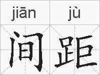 间距的拼音
